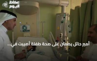 أمير حائل يطمئن على صحة طفلة أصيبت في اعتداء الحوثيين على مطار الملك خالد
