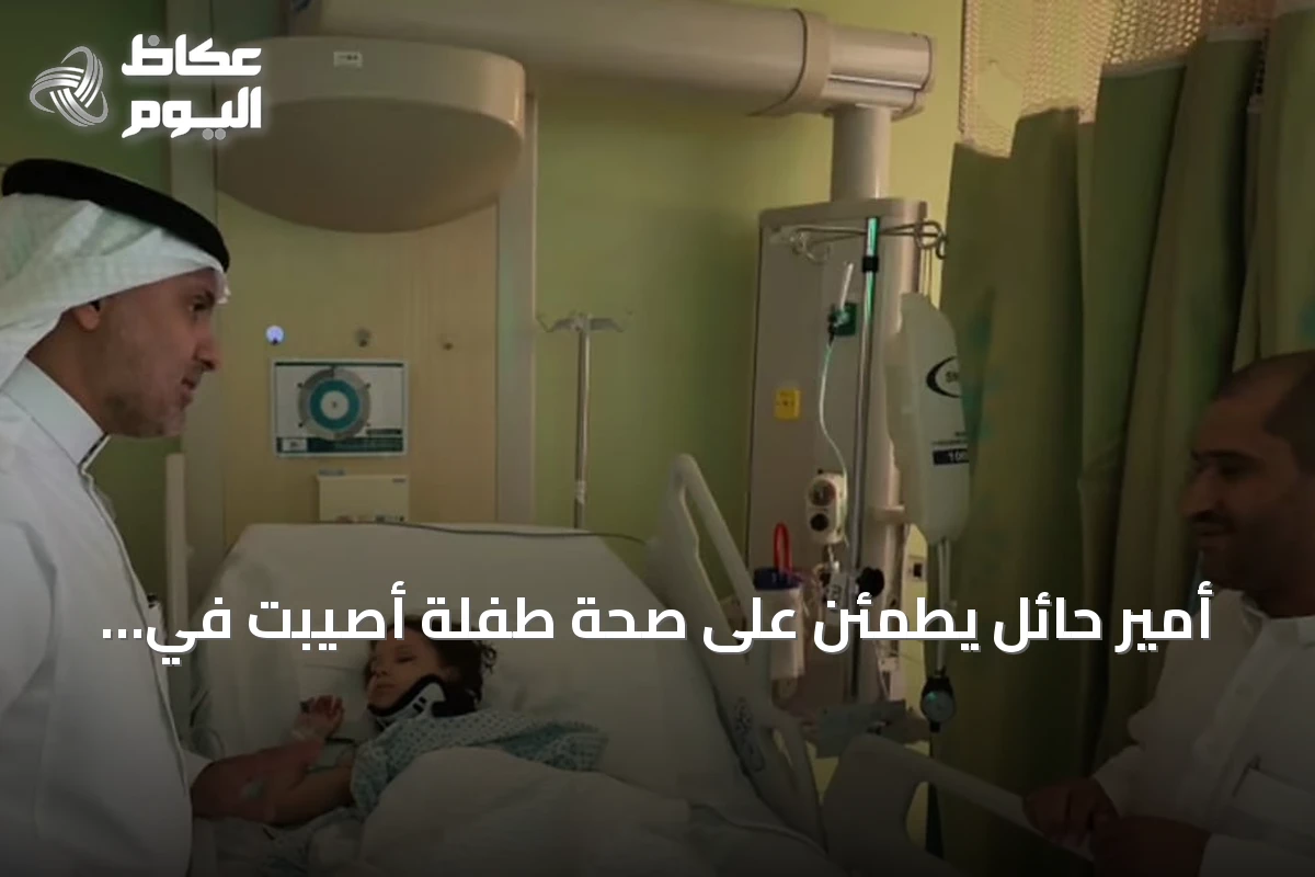 أمير حائل يطمئن على صحة طفلة أصيبت في اعتداء الحوثيين على مطار الملك خالد