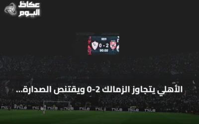 الأهلي يتجاوز الزمالك 2-0 ويقتنص الصدارة مؤقتاً