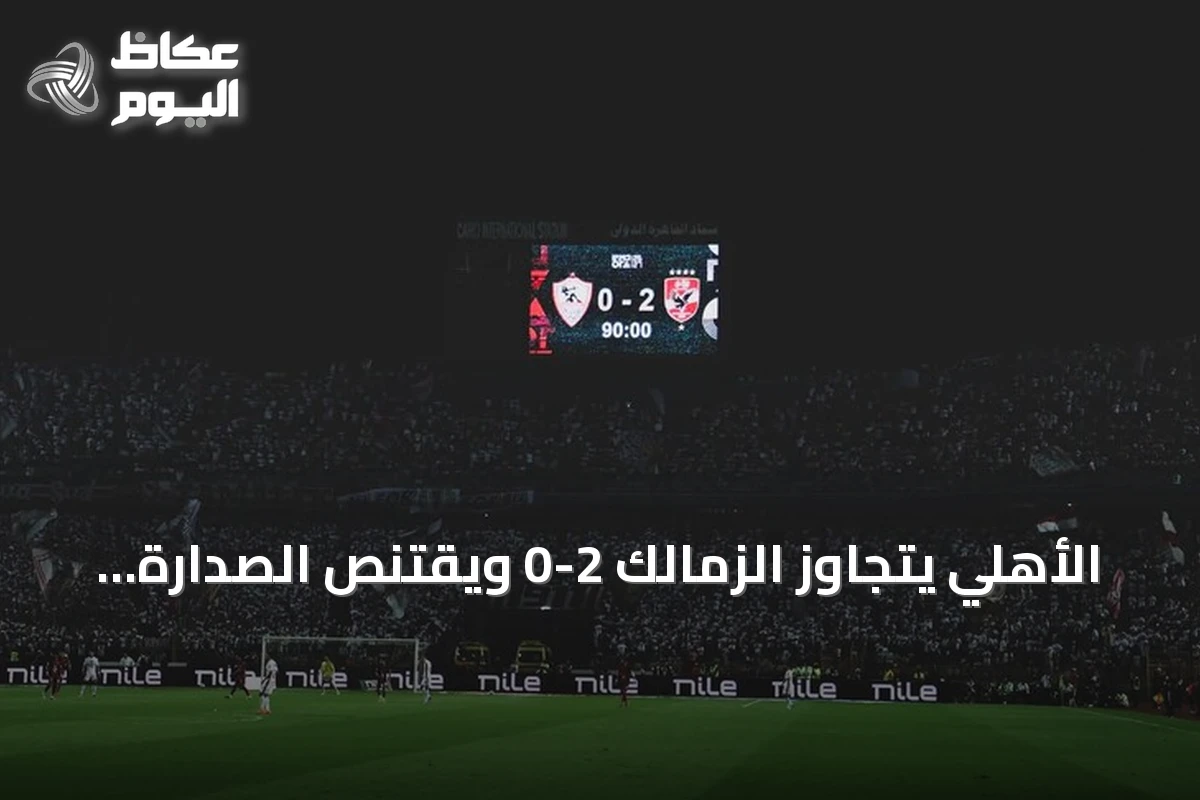 الأهلي يتجاوز الزمالك 2-0 ويقتنص الصدارة مؤقتاً