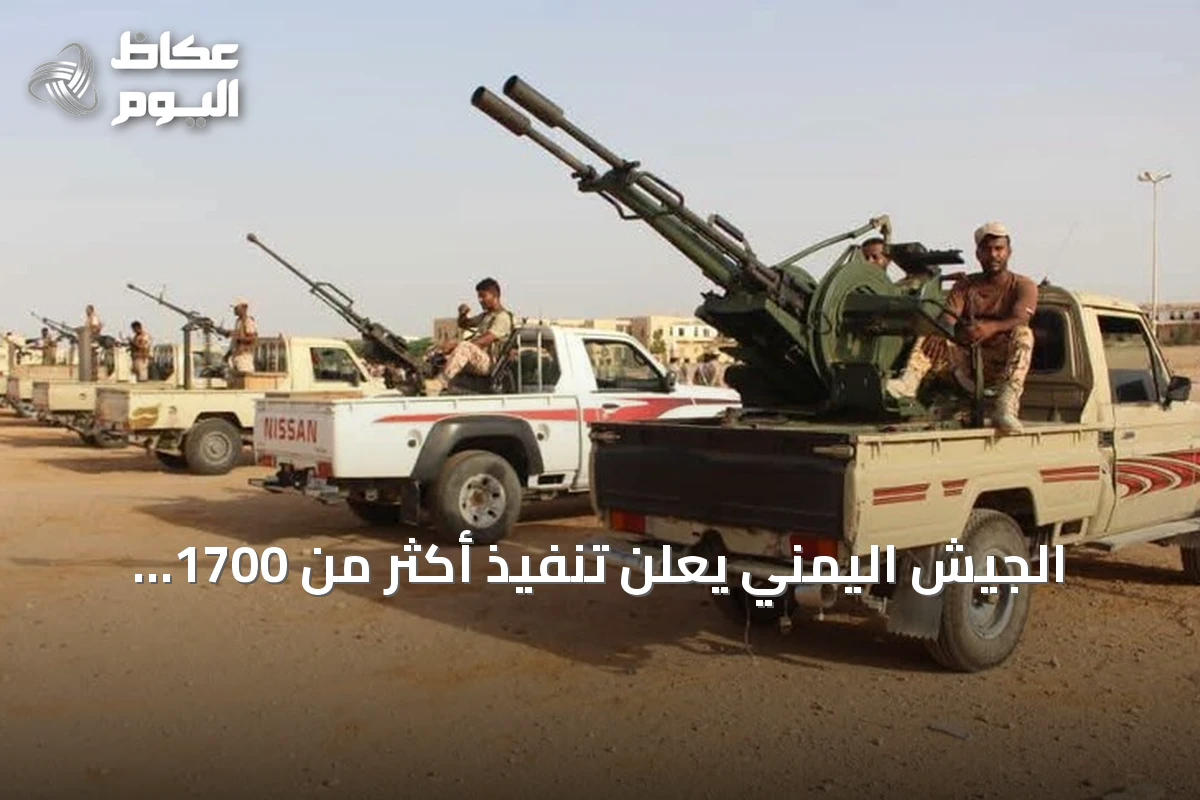 الجيش اليمني يعلن تنفيذ أكثر من 1700 عملية استهداف ضد الحوثيين وتحييد أكثر من 900 عنصر