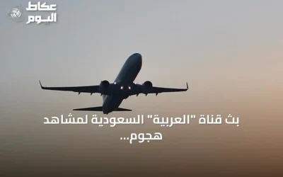 بث قناة “العربية” السعودية لمشاهد هجوم مطار الرياض وتأكيد سقوط 13 قتيلاً