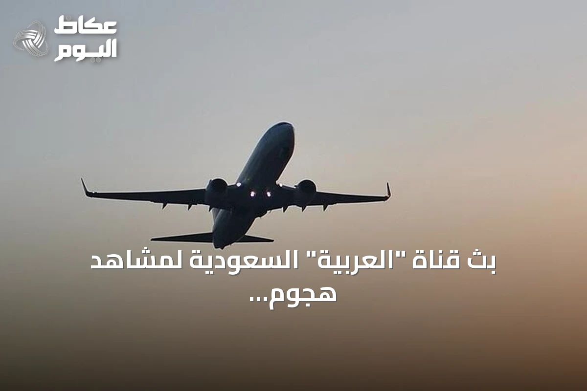 بث قناة “العربية” السعودية لمشاهد هجوم مطار الرياض وتأكيد سقوط 13 قتيلاً