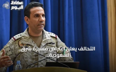 التحالف يعلن اعتراض مسيرة شرق السعودية وهجمات متكررة على مطارات المملكة