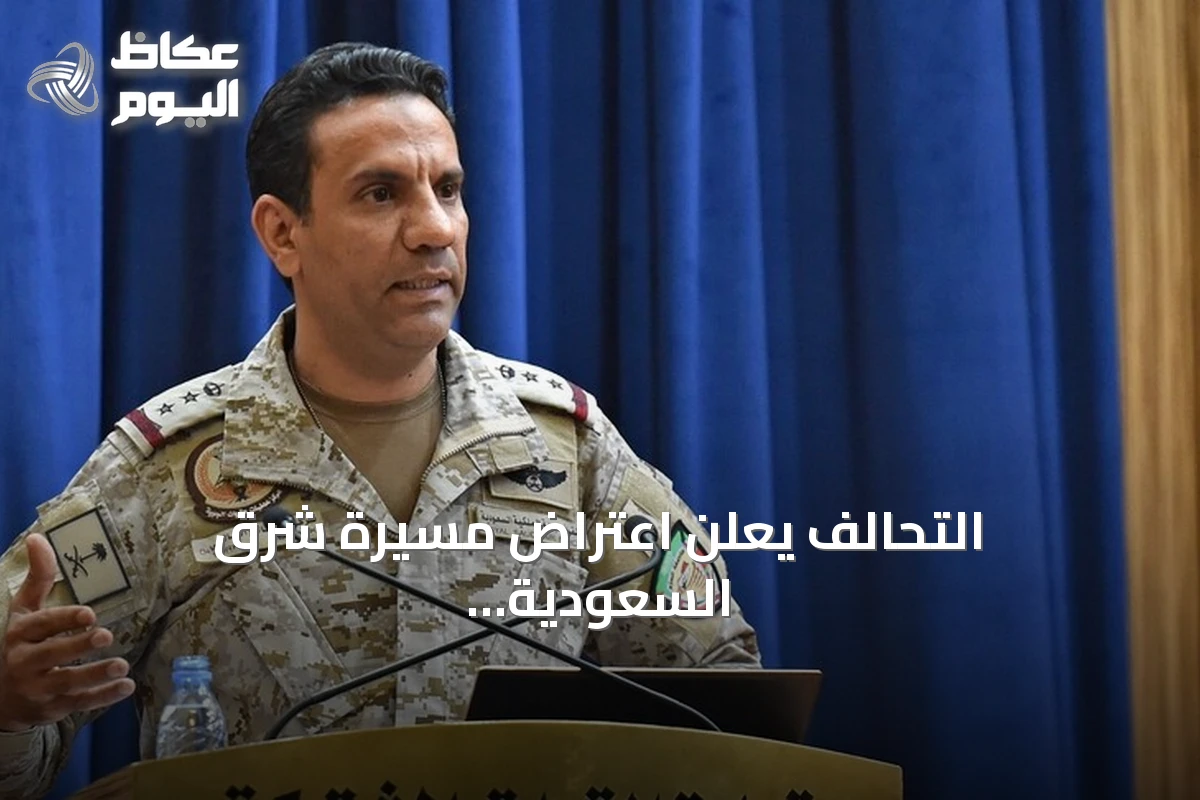 التحالف يعلن اعتراض مسيرة شرق السعودية وهجمات متكررة على مطارات المملكة