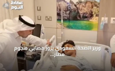 وزير الصحة السعودي يزور مصابي هجوم مطار الملك خالد الدولي