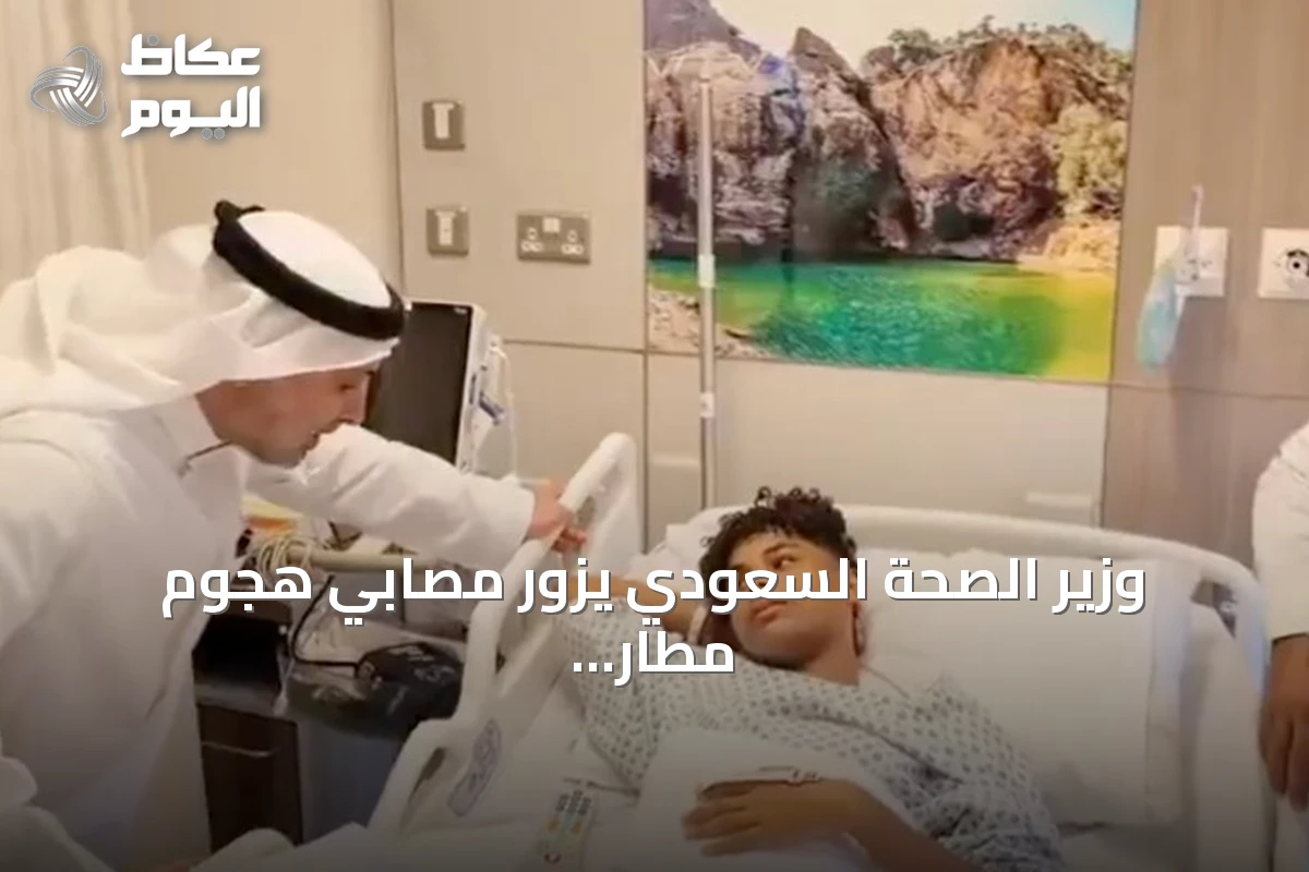 وزير الصحة السعودي يزور مصابي هجوم مطار الملك خالد الدولي