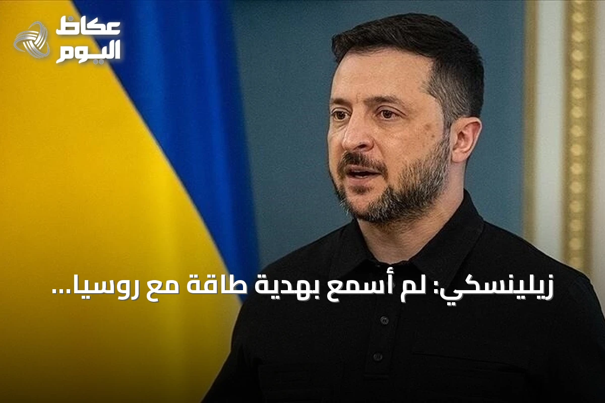 زيلينسكي: لم أسمع بهدية طاقة مع روسيا لكنني أؤيد المقترح