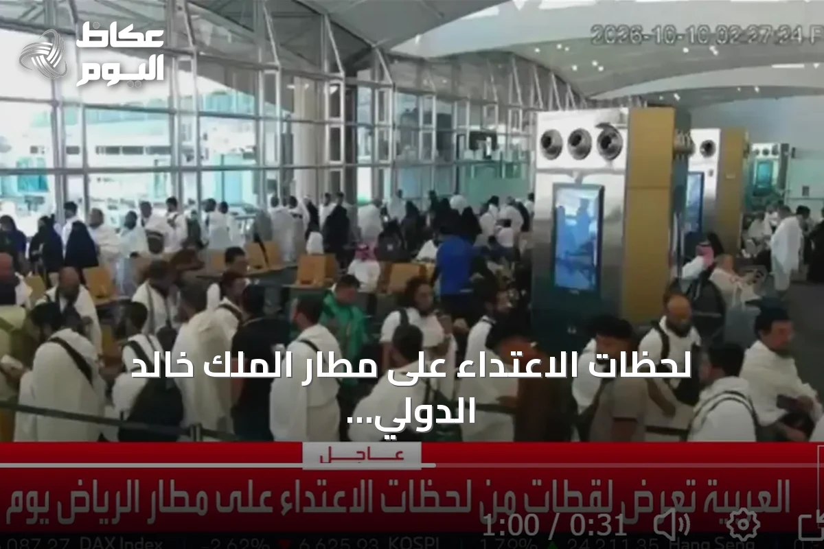 لحظات الاعتداء على مطار الملك خالد الدولي بالرياض تُوثّق بالفيديو