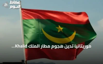 موريتانيا تدين هجوم مطار الملك Khalid الدولي بالرياض وتدعو للمحاسبة