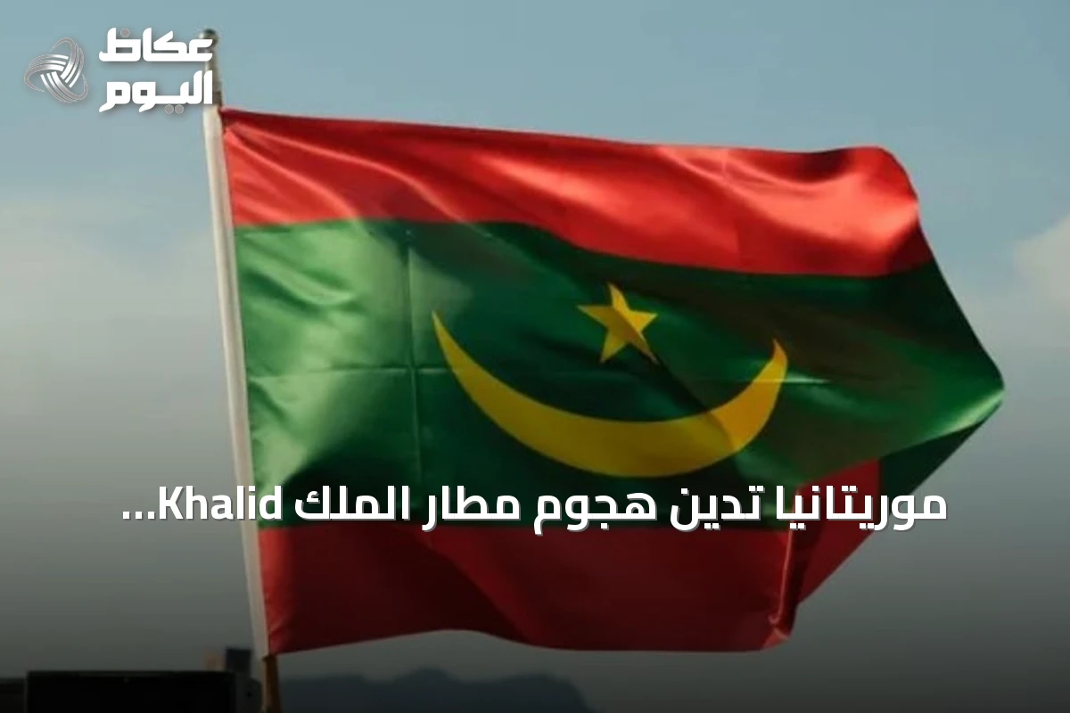 موريتانيا تدين هجوم مطار الملك Khalid الدولي بالرياض وتدعو للمحاسبة