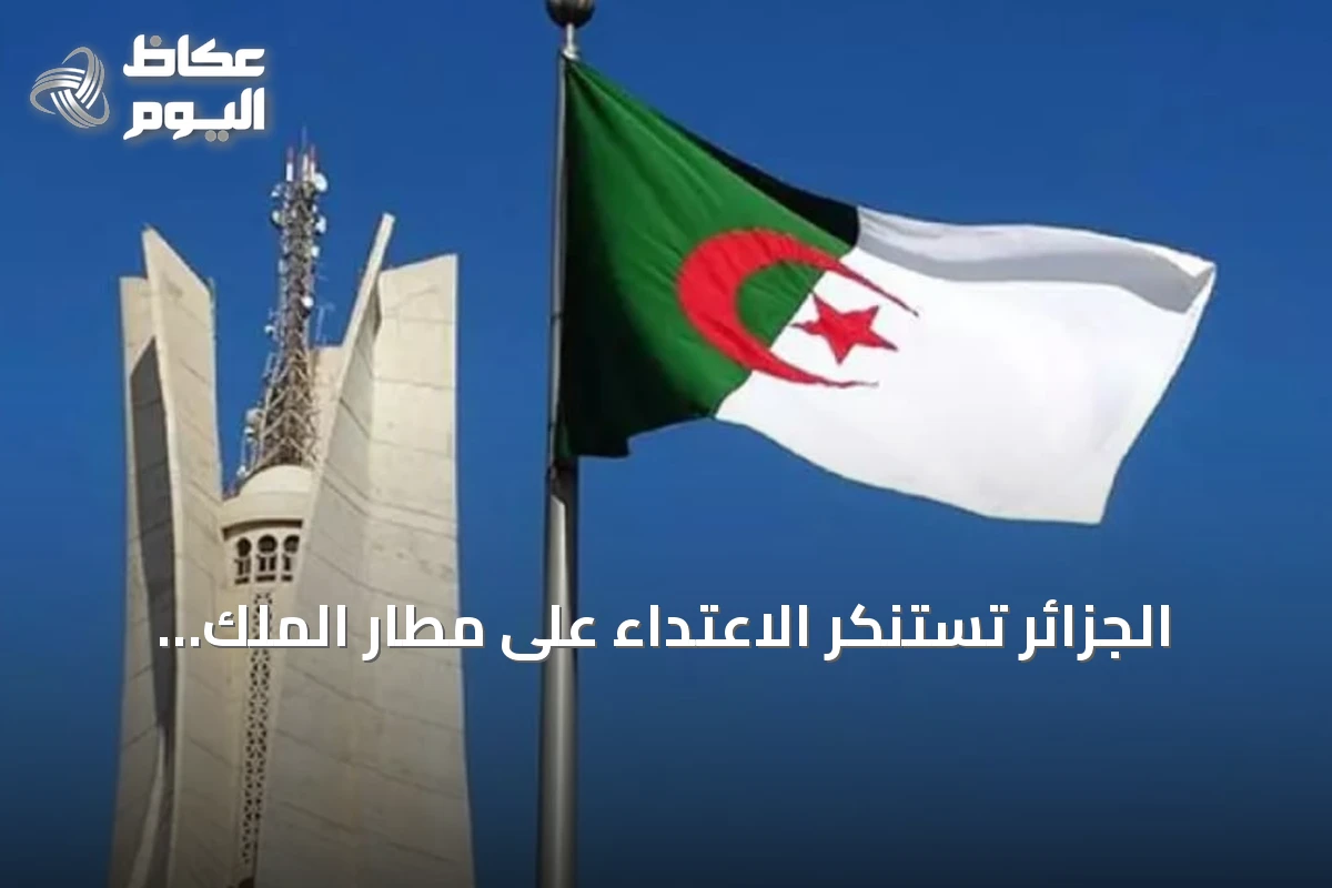 الجزائر تستنكر الاعتداء على مطار الملك خالد بالرياض
