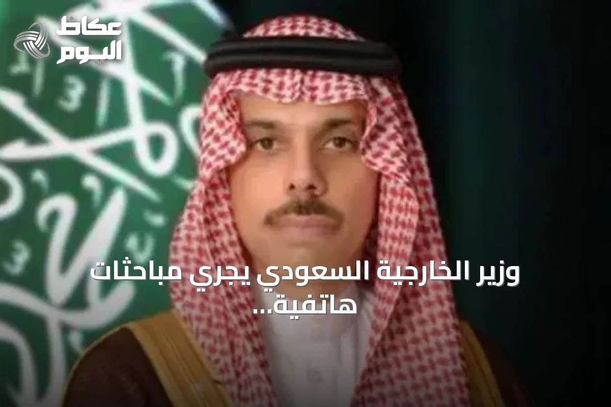 وزير الخارجية السعودي يجري مباحثات هاتفية مع نظيريه الإيراني والبريطاني حول التصعيد الإقليمي واعتداءات الحوثي