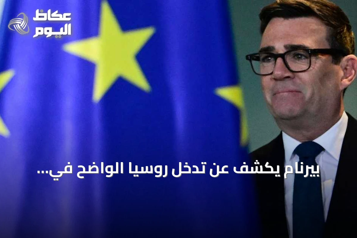 بيرنام يكشف عن تدخل روسيا الواضح في استفتاء بريكست ويدعو لتوثيقه