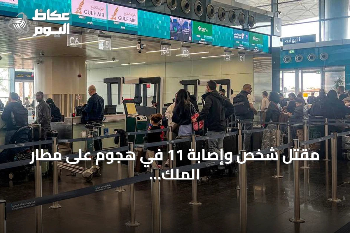 مقتل شخص وإصابة 11 في هجوم على مطار الملك خالد بالرياض