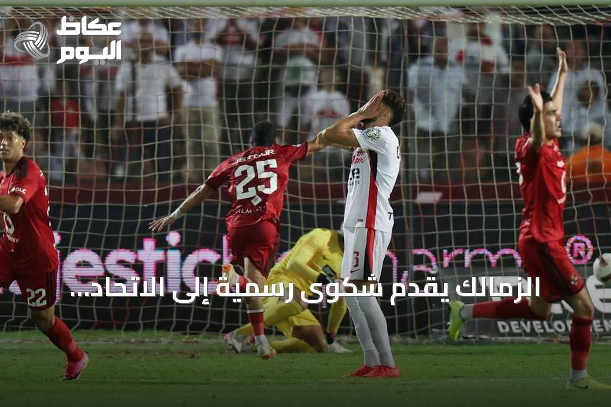 الزمالك يقدم شكوى رسمية إلى الاتحاد المصري لكرة القدم احتجاجا على تحكيم مباراة القمة