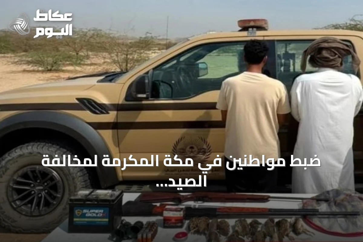 ضبط مواطنين في مكة المكرمة لمخالفة الصيد دون ترخيص