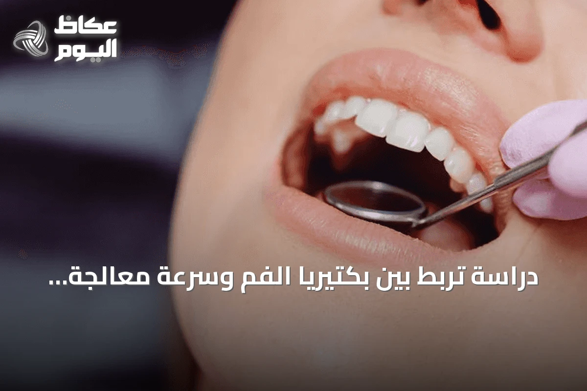 دراسة تربط بين بكتيريا الفم وسرعة معالجة المعلومات