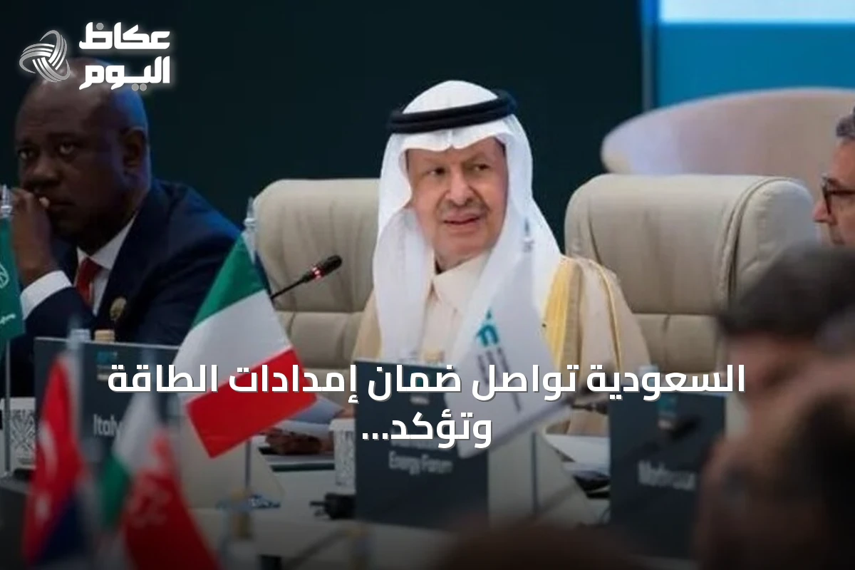 السعودية تواصل ضمان إمدادات الطاقة وتؤكد صمودها رغم التحديات