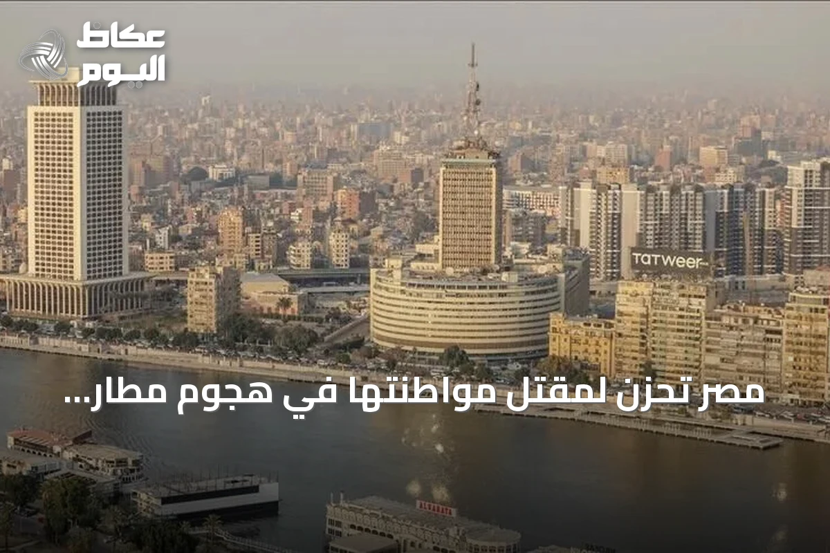 مصر تحزن لمقتل مواطنتها في هجوم مطار الرياض وتكشف عن إصابة خمسة آخرين