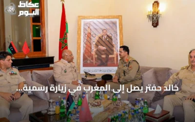 خالد حفتر يصل إلى المغرب في زيارة رسمية تستمر عدة أيام
