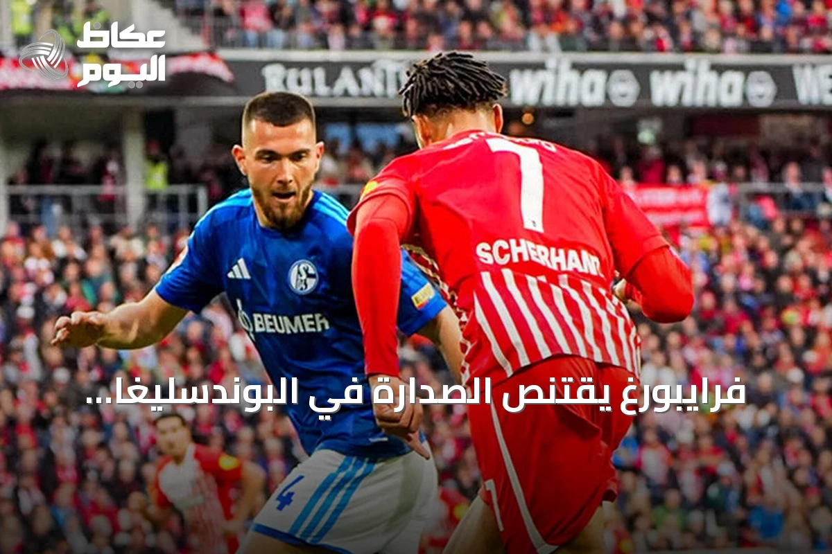 فرايبورغ يقتنص الصدارة في البوندسليغا بفوز مثير على شالكه رغم لعبه بعشرة لاعبين