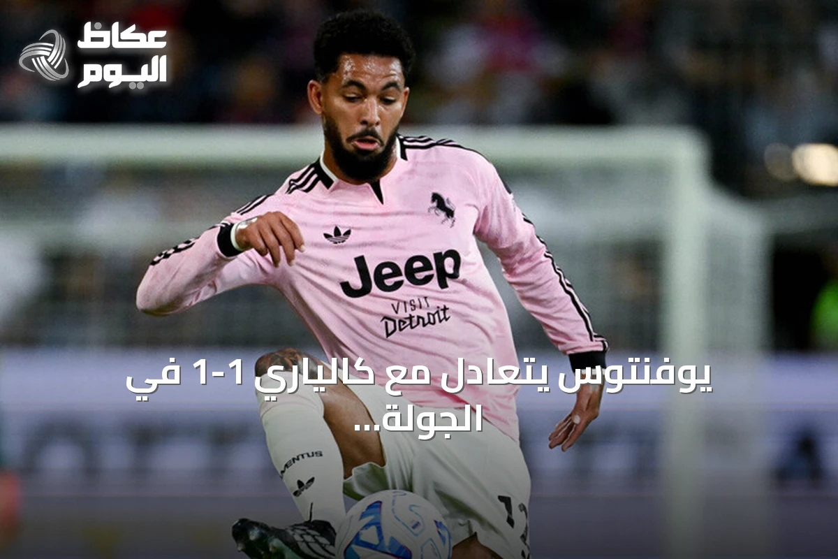 يوفنتوس يتعادل مع كالياري 1-1 في الجولة السادسة من الدوري الإيطالي