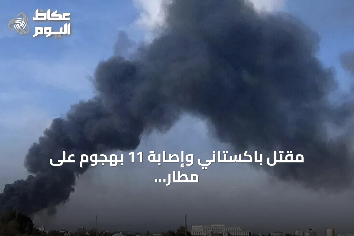 مقتل باكستاني وإصابة 11 بهجوم على مطار الملك خالد الدولي