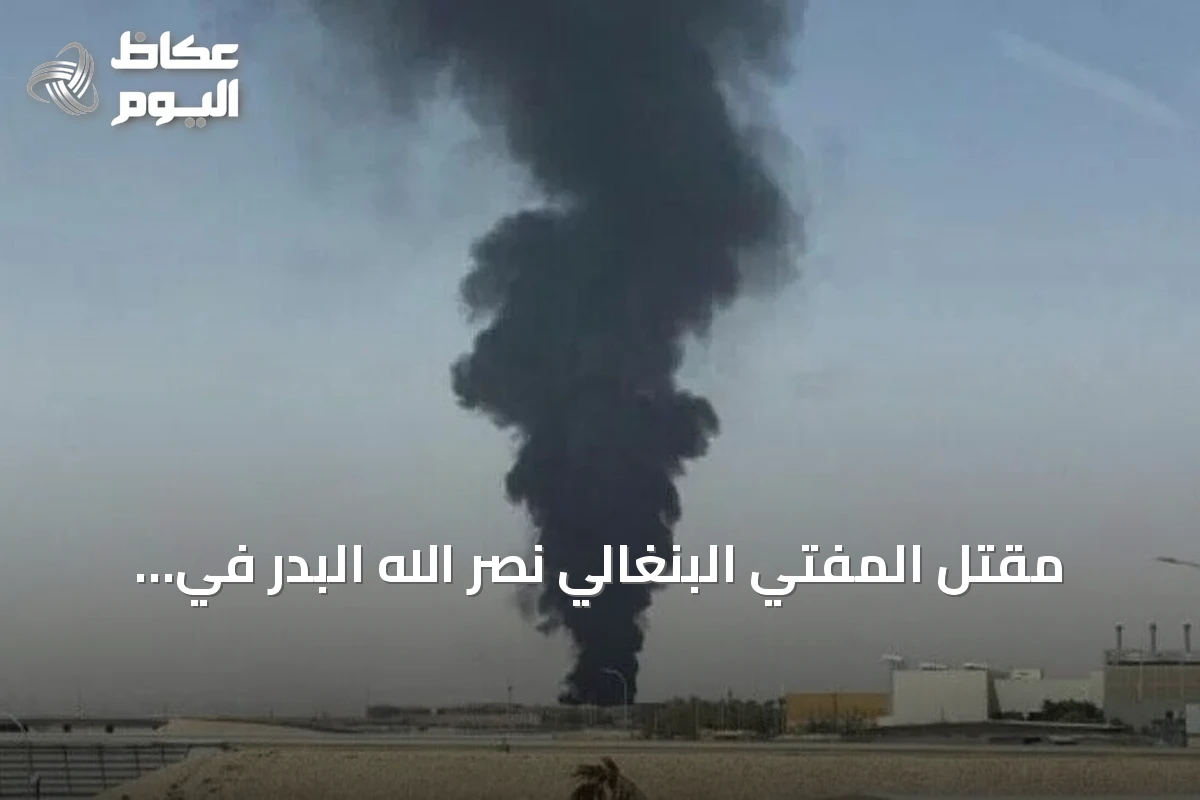 مقتل المفتي البنغالي نصر الله البدر في هجوم الحوثيين على مطار الملك خالد بالرياض