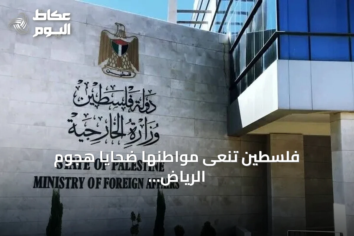 فلسطين تنعى مواطنها ضحايا هجوم الرياض وتدين الاعتداء على السعودية