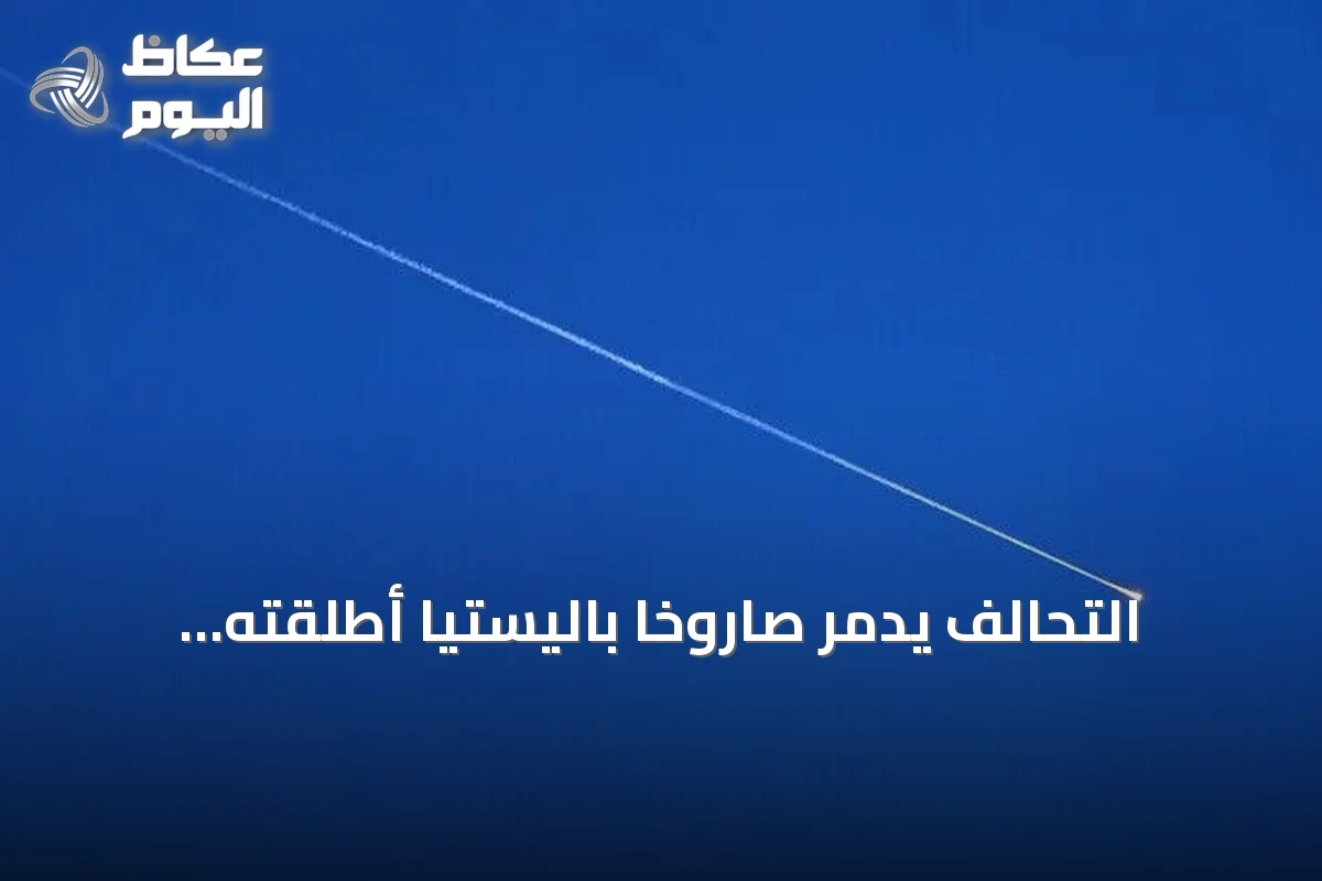 التحالف يدمر صاروخاً باليستياً أطلقته الحوثية نحو خميس مشيط