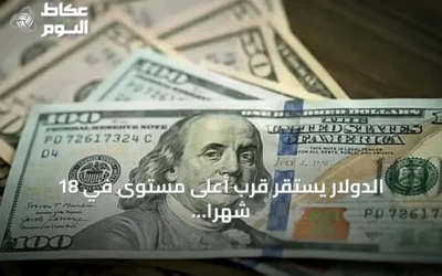 الدولار يستقر قرب أعلى مستوى في 18 شهرًا وسط ترقب لبيانات التضخم الأميركية