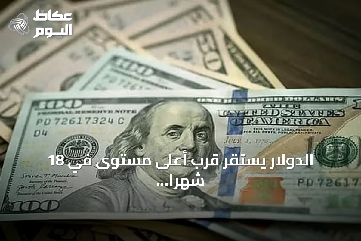 الدولار يستقر قرب أعلى مستوى في 18 شهرًا وسط ترقب لبيانات التضخم الأميركية