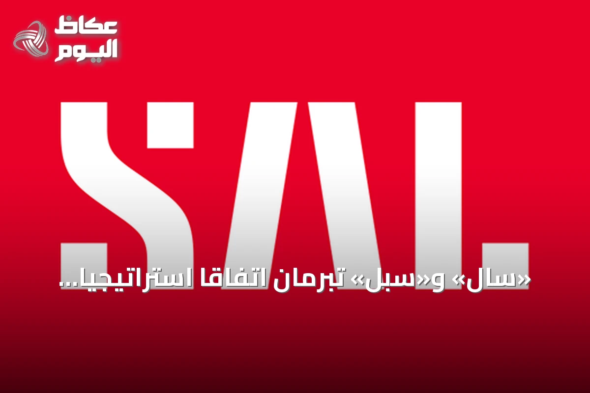 «سال» و«سبل» تبرمان اتفاقاً استراتيجياً لتعزيز عمليات مناولة البريد في جميع أنحاء المملكة