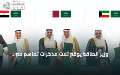 وزير الطاقة يوقع ثلاث مذكرات تفاهم مع الكويت وقطر ومصر لتعاون طاقوي شامل