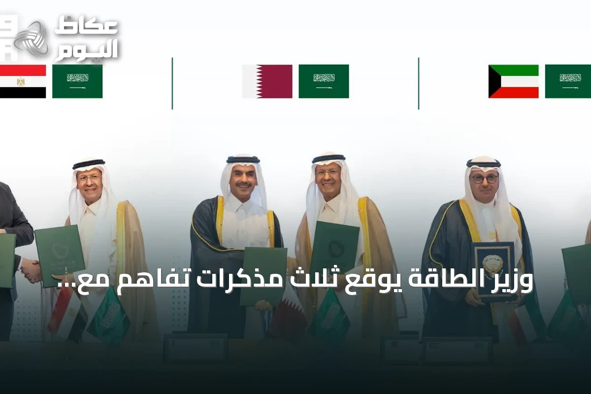 وزير الطاقة يوقع ثلاث مذكرات تفاهم مع الكويت وقطر ومصر لتعاون طاقوي شامل