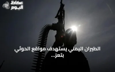 الطيران اليمني يستهدف مواقع الحوثي بتعز ضمن عملية فجر اليمن