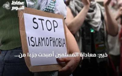 خبير: معاداة المسلمين أصبحت جزءًا من السياسة اليومية في أوروبا