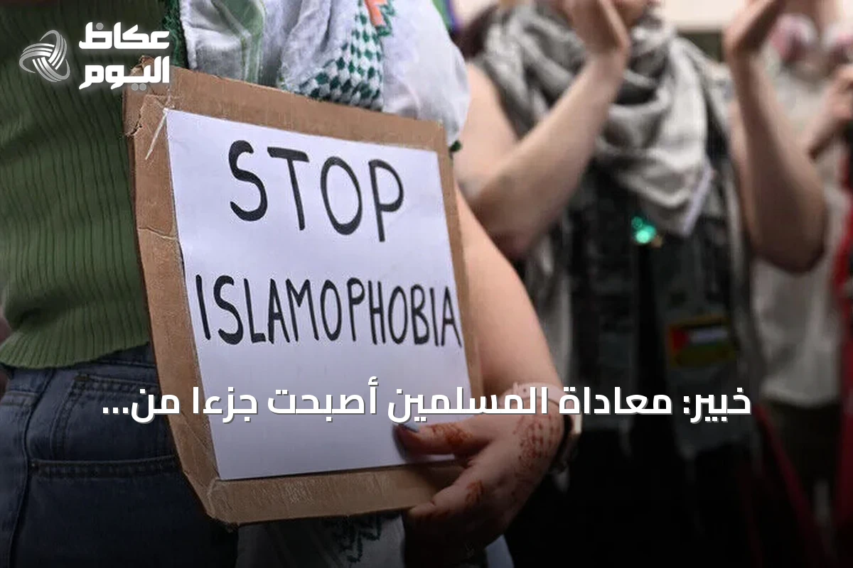 خبير: معاداة المسلمين أصبحت جزءًا من السياسة اليومية في أوروبا