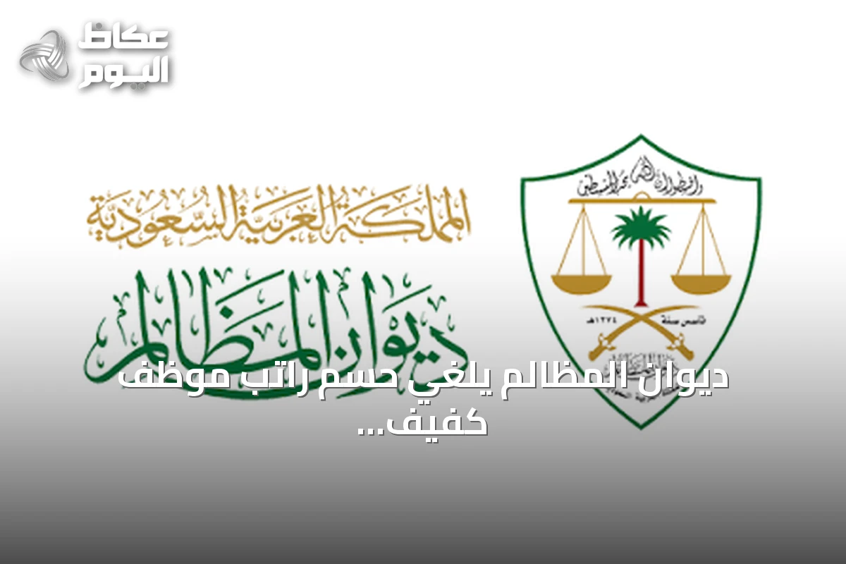 ديوان المظالم يلغي حسم راتب موظف كفيف لغياب إثبات الحضور بالبصمة