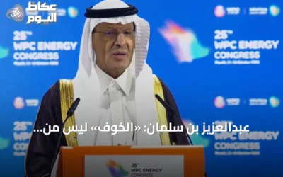عبدالعزيز بن سلمان: «الخوف» ليس من مفرداتنا.. والرياض عاصمة أمن الطاقة