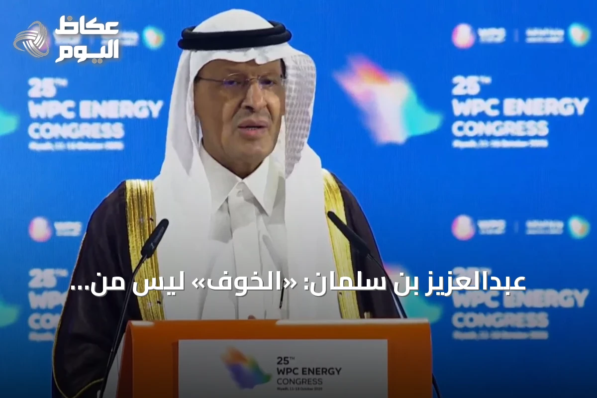 عبدالعزيز بن سلمان: «الخوف» ليس من مفرداتنا.. والرياض عاصمة أمن الطاقة