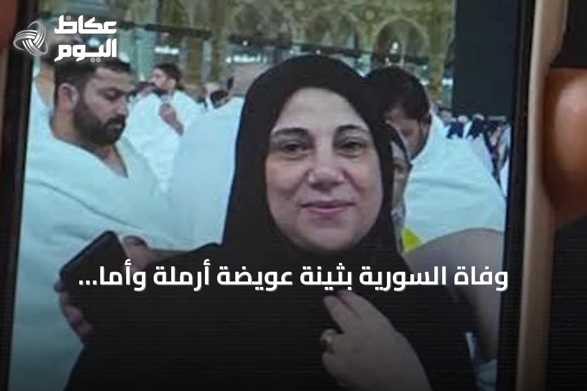 وفاة السورية بثينة عويضة أرملة وأماً لأربعة أطفال بعد استهداف الحوثي لمطار الملك خالد الدولي