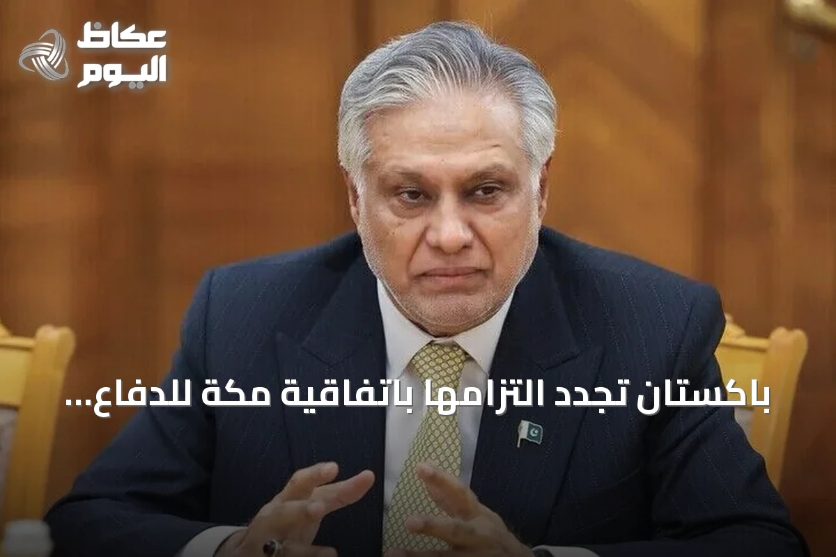 باكستان تجدد التزامها باتفاقية مكة للدفاع المشترك بعد هجوم الرياض