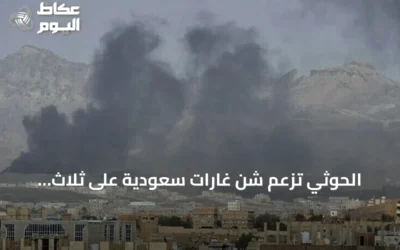الحوثي تزعم شن غارات سعودية على ثلاث محافظات يمنية