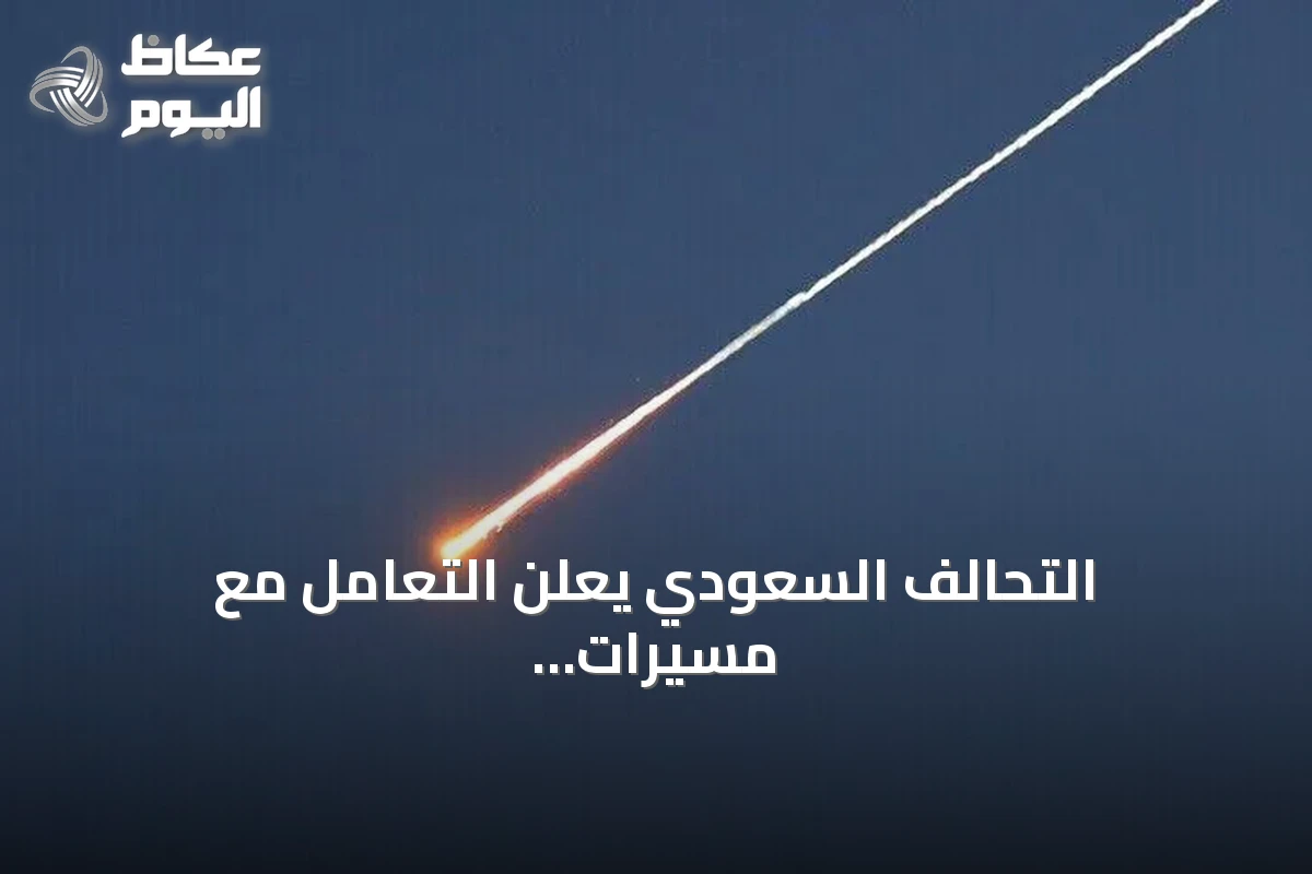 التحالف السعودي يعلن التعامل مع مسيرات وصواريخ كروز تستهدف المملكة