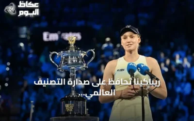 ريباكينا تحافظ على صدارة التصنيف العالمي للتنس وأندريفا تصل إلى المركز الثالث
