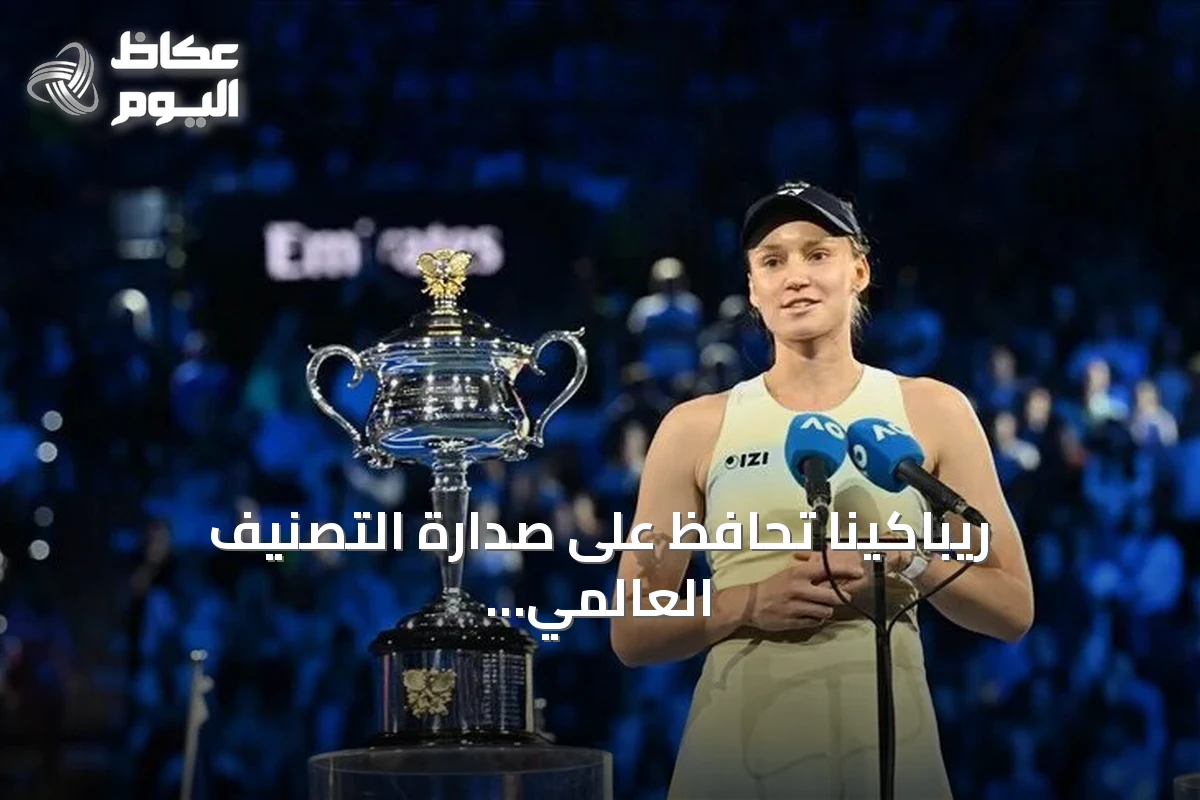 ريباكينا تحافظ على صدارة التصنيف العالمي للتنس وأندريفا تصل إلى المركز الثالث