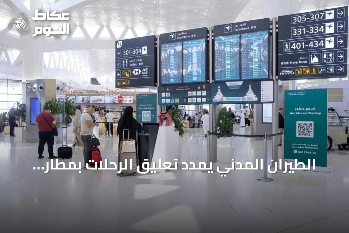 الطيران المدني يمدد تعليق الرحلات بمطار الملك خالد الدولي بالرياض