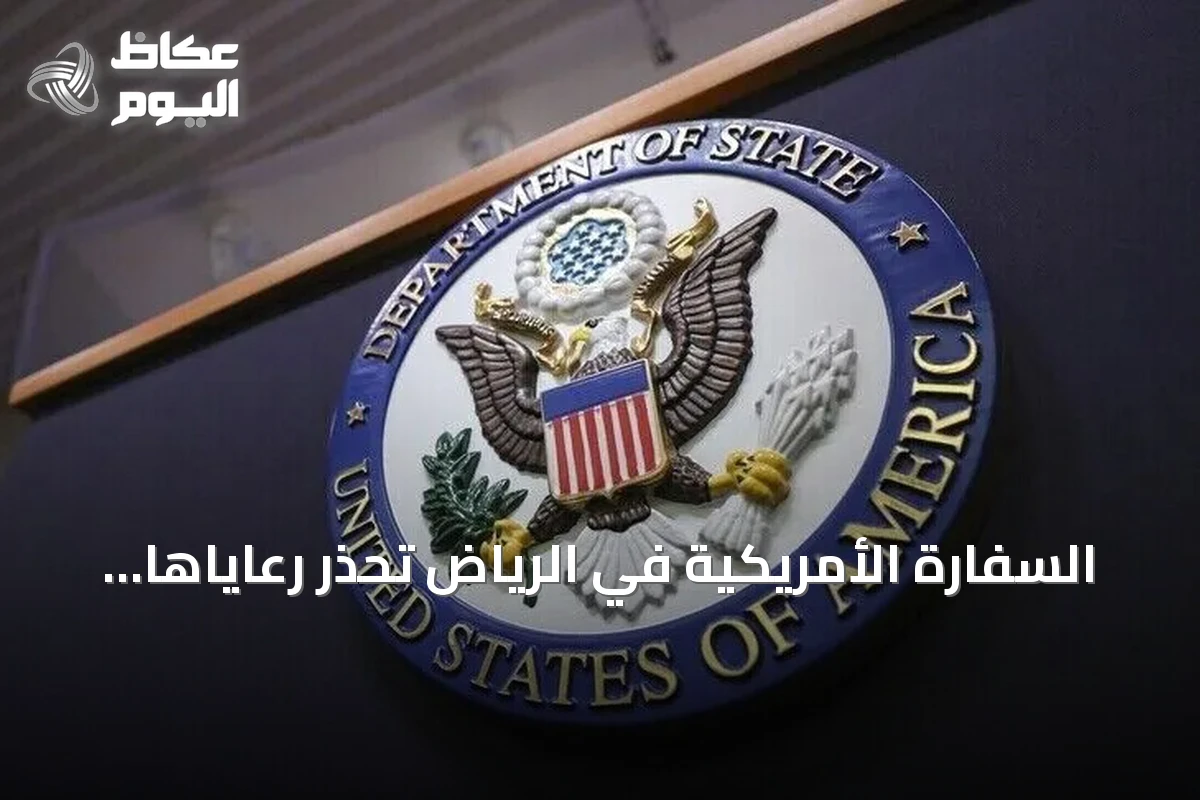 السفارة الأمريكية في الرياض تحذر رعاياها من خطر هجمات بطائرات مسيّرة وصواريخ على المطارات السعودية